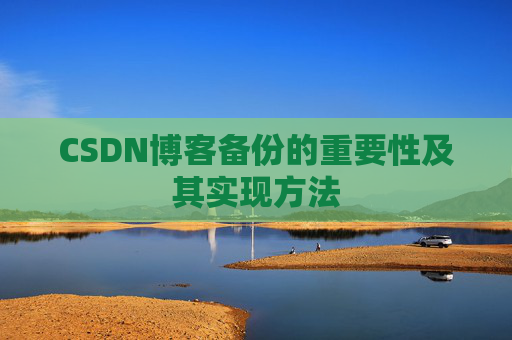 CSDN博客备份的重要性及其实现方法